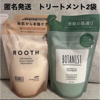 ボタニスト(BOTANIST)の新品未使用　ボタニスト　トリートメント2袋　セット(シャンプー/コンディショナーセット)