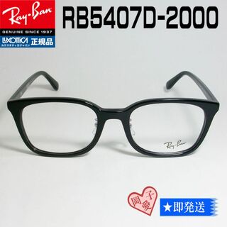 レイバン(Ray-Ban)の★RB5407D-2000★レイバン RX5407D-2000 メガネ　フレーム(サングラス/メガネ)