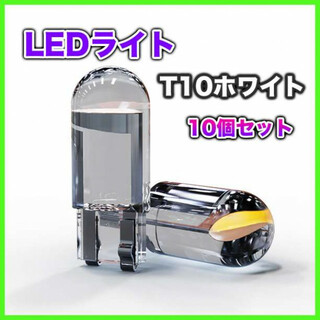 クリア LED(6000K白) T10 超高輝度 10個 ポジションランプ(汎用パーツ)