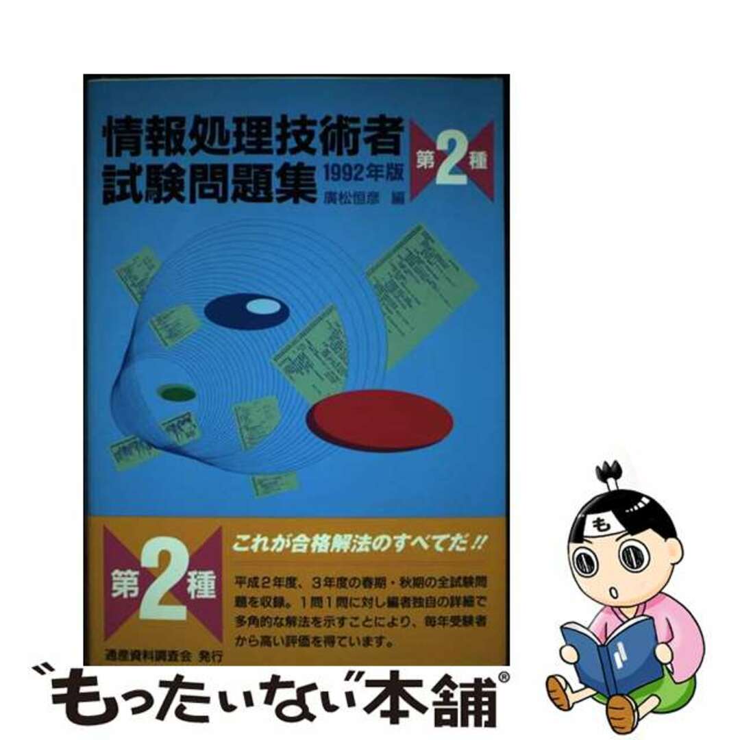 芸能人愛用のおすすめ最新情報 【中古】 情報処理技術者試験問題集第2種 1992年版/通産資料調査会/広松恒彦 資格+検定