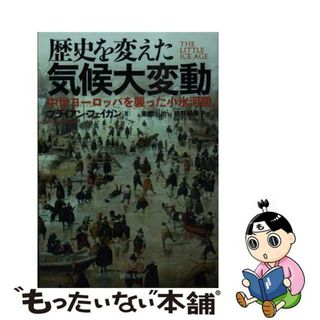 【中古】 歴史を変えた気候大変動 中世ヨーロッパを襲った小氷河期/河出書房新社/ブライアン・フェイガン