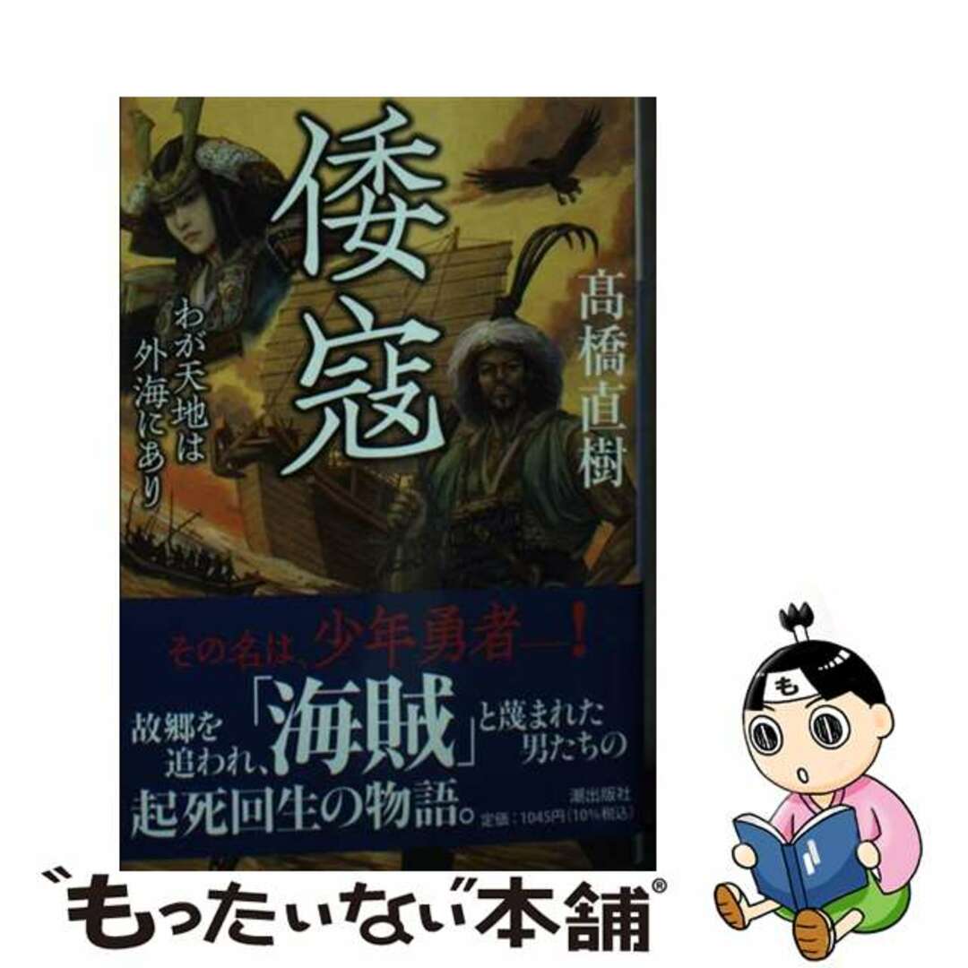 【中古】 倭寇 わが天地は外海にあり/潮出版社/高橋直樹 エンタメ/ホビーの本(文学/小説)の商品写真