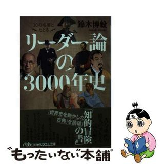 【中古】 ３０の名著とたどるリーダー論の３０００年史/日経ＢＰ/鈴木博毅(その他)