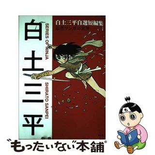 【中古】 白土三平自選短編集　忍者マンガの世界/平凡社/白土三平