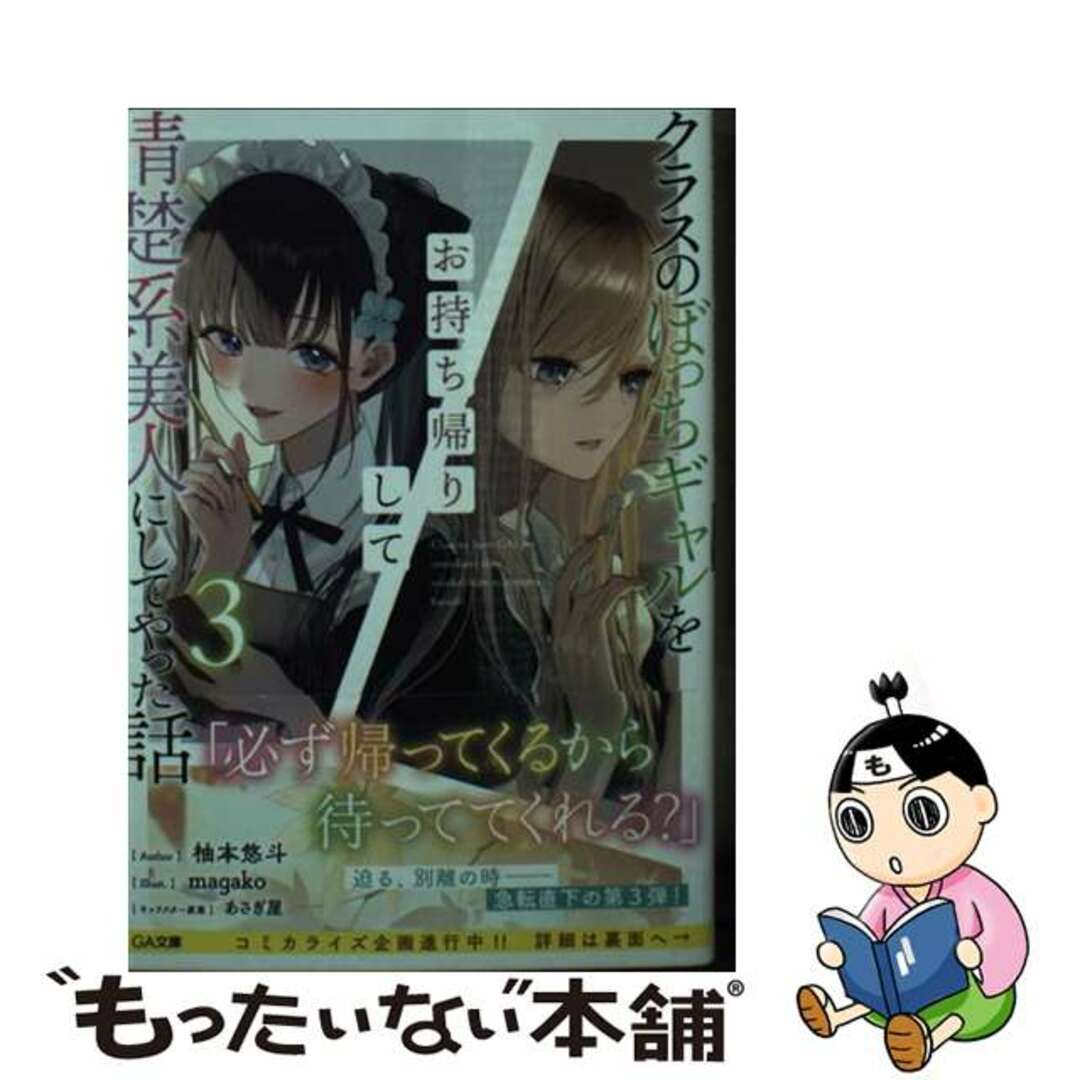 【中古】 クラスのぼっちギャルをお持ち帰りして清楚系美人にしてやった話 3/SBクリエイティブ/柚本悠斗 エンタメ/ホビーの本(文学/小説)の商品写真