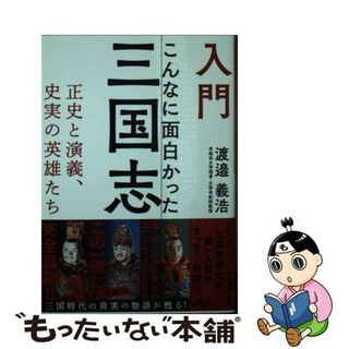 【中古】 入門こんなに面白かった三国志 正史と演義、史実の英雄たち/大和書房/渡邉義浩(その他)