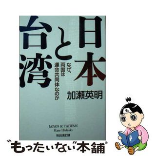 【中古】 日本と台湾 なぜ、両国は運命共同体なのか/祥伝社/加瀬英明(その他)