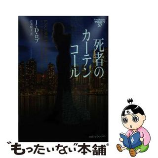 【中古】 死者のカーテンコール/ハーパーコリンズ・ジャパン/Ｊ．Ｄ．ロブ(文学/小説)