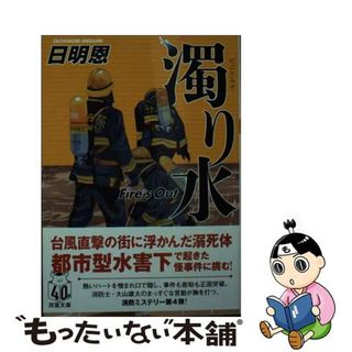 【中古】 濁り水 Ｆｉｒｅ’ｓ　Ｏｕｔ/双葉社/日明恩(その他)