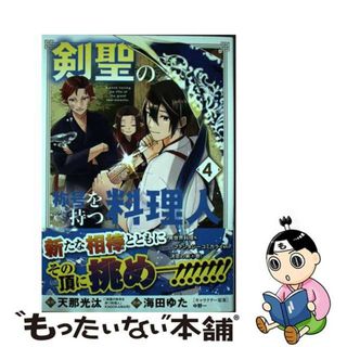 【中古】 剣聖の称号を持つ料理人 ４/マッグガーデン/天那光汰