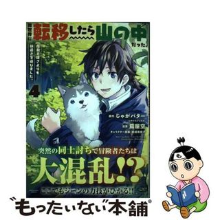 【中古】 異世界に転移したら山の中だった。 反動で強さよりも快適さを選びました。 ４/アース・スターエンターテイメント/蔦屋空