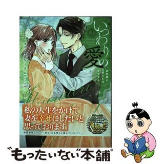 【中古】 いつわりの愛～契約婚の旦那さまは甘すぎる～ ２/ジーオーティー/金森ケイタ(その他)