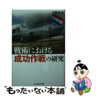 【中古】 戦術における成功作戦の研究/潮書房光人新社/三野正洋