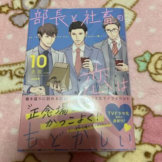 部長と社畜の恋はもどかしい　10  志茂(その他)