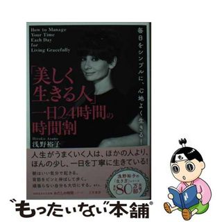 【中古】 「美しく生きる人」一日２４時間の時間割 毎日をシンプルに、心地よく生きる！/三笠書房/浅野裕子(その他)