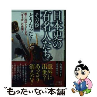 【中古】 日本史の有名人たち「その後」どうなった？ 誰かに話したくなる、「まさか」の史実！/三笠書房/山本博文(その他)