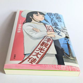 成瀬は信じた道をいく　宮島未奈