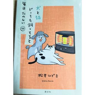 犬と猫どっちも飼ってると毎日楽しい(青年漫画)