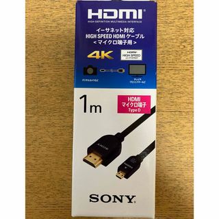 ソニー(SONY)のSONY HDMIケーブル(TypeD→TypeA) 1m(映像用ケーブル)