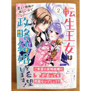 転生王女は愛より領地が欲しいので政略結婚を希望します2(少女漫画)