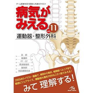 病気がみえるvol.11 運動器・整形外科 [単行本] 医療情報科学研究所