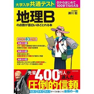 大学入学共通テスト 地理Bの点数が面白いほどとれる本(語学/参考書)