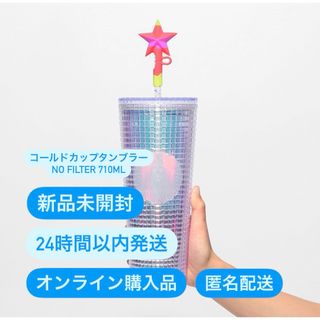 Starbucks - 新品未開封　匿名配送　コールドカップタンブラー NO FILTER 710ml