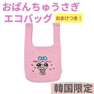 おぱんちゅうさぎ - おまけ付き　韓国限定　おぱんちゅうさぎ　エコバッグ　トートバッグ　新品レア