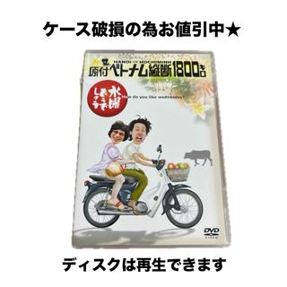 水曜どうでしょう 原付ベトナム縦断1800キロ 【中古】