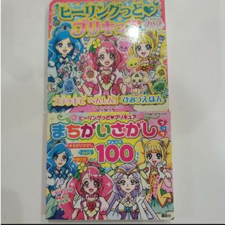 講談社 - キッズ 絵本 ヒーリングっど プリキュア まちがいさがしブック