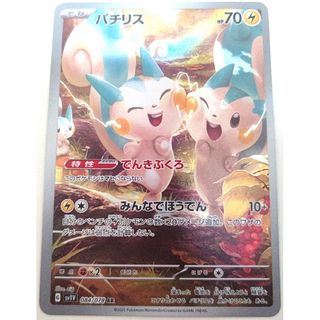 ポケモン(ポケモン)の早い者勝ち！　大人気！　ポケモンカード　パチリス　(SV1V)　AR　ホイル(シングルカード)