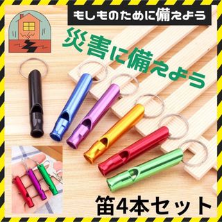  ホイッスル【4本セット】防災笛　災害　救助 地震　遭難　対策　　警笛　(その他)