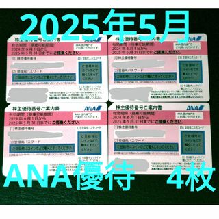 ANA（全日空)の株主優待券4枚　ピンク　2025年5月まで有効(航空券)