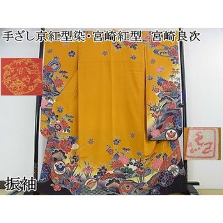 平和屋2■極上　手ざし京紅型染・宮崎紅型　宮崎良次　振袖　風景花蝶文　暈し染め　逸品　DZAA0415kh4(振袖)