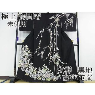 平和屋2■極上　訪問着　友禅　吉祥花文　黒地　逸品　未使用　DZAA0348kh4(着物)