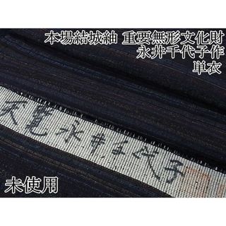 平和屋2■希少　本場結城紬　重要無形文化財　永井千代子作　単衣　横縞　反端付き　逸品　未使用　DZAA0494kh4(着物)