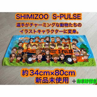 清水エスパルスSHIMIZOO SーPULSEフェイスタオル新品未使用おまけ付き