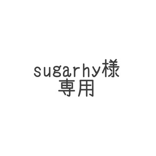 sugarhy様専用(ぬいぐるみ)