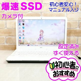 エヌイーシー(NEC)の97【爆速SSD♥corei3♥カメラ付き】設定済みノートパソコン/初心者向け(ノートPC)