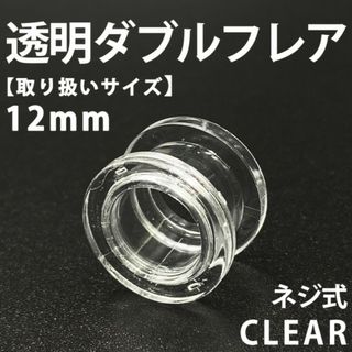 ネジ式ダブルフレア ボディピアス 拡張器 透明 12mm アクリル製 BP152(ピアス(片耳用))