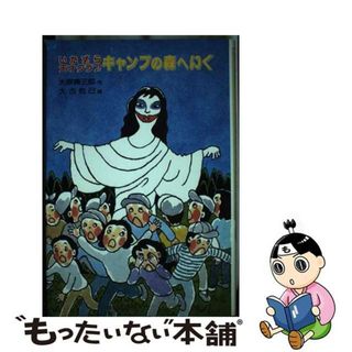 【中古】 いたずら天才クラブキャンプの森へいく/偕成社/大原興三郎(絵本/児童書)