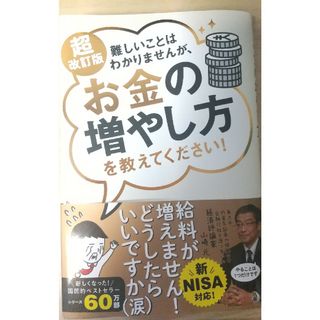 超改訂版 難しいことはわかりませんが、お金の増やし方を教えてください！