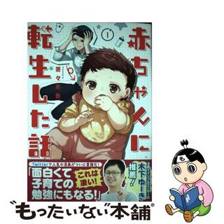 【中古】 赤ちゃんに転生した話 １/毎日が発見/茶々京色(その他)