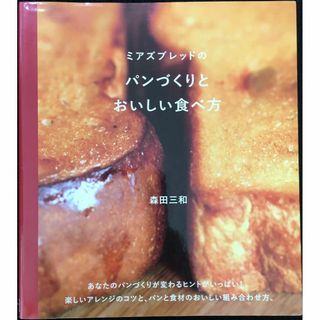 ミアズブレッドのパンづくりとおいしい食べ方 (vela BOOKS)(アート/エンタメ)