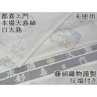 平和屋2■極上　都喜ヱ門　本場大島紬　白大島　色紙草花文　藤絹織物謹製　反端付き　逸品　未使用　DZAA0403kh4(着物)