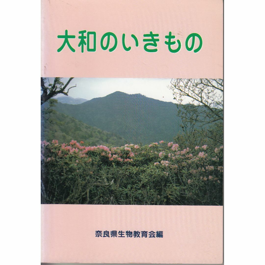 大和のいきもの 奈良県生物教育会(編) C182-S63-341 エンタメ/ホビーの雑誌(その他)の商品写真