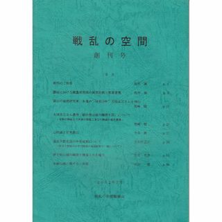 戦乱の空間　創刊号 戦乱の空間編集会 C074-HT36-558*120(文芸)