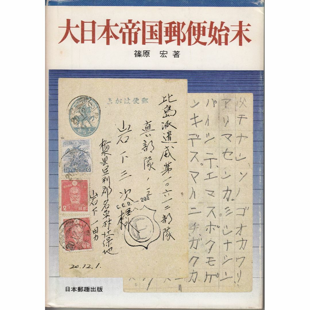 大日本帝国郵便始末 篠原宏 日本郵趣出版 C020-S34上-151 エンタメ/ホビーの本(人文/社会)の商品写真