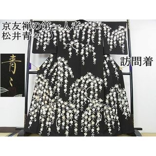 平和屋2■極上　京友禅の第一人者　松井青々　訪問着　駒刺繍　枝垂れ花　黒地　金彩　逸品　DZAA0482kh4(着物)