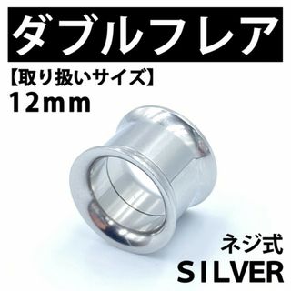 ネジ式ダブルフレア ボディピアス 拡張器 12mm ステンレス BP140(ピアス(片耳用))